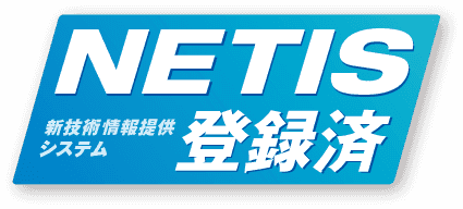 新技術情報提供システム NETIS 登録済