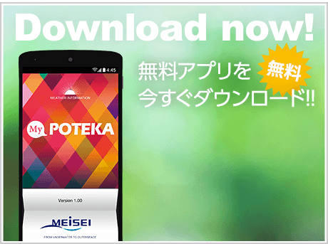 スマホアプリ「MyPOTEKA」無料アプリを今すぐダウンロード!!