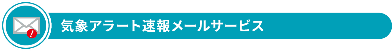 気象アラート速報メールサービス