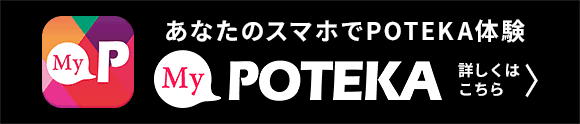 あなたのスマホでPOTEKA体験「My POTEKA」詳しくはこちら