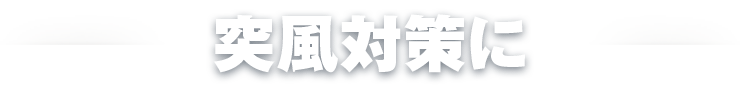 突風・竜巻対策に