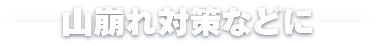 山崩れ対策などに