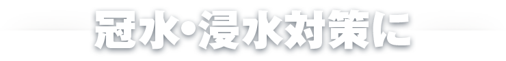 冠水・浸水対策に