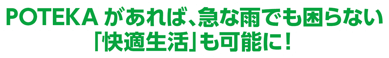 POTEKAがあれば、急な雨でも困らない「快適生活」も可能に！