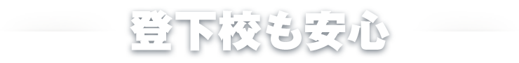 登下校も安心