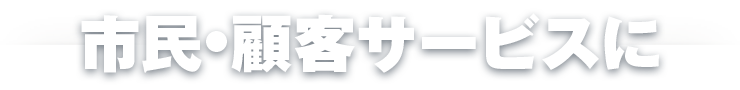 市民・顧客サービスに