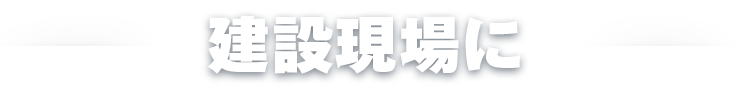 建設現場に