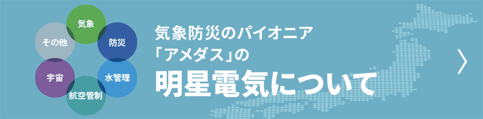 気象防災のパイオニア「アメダス」の明星電気について