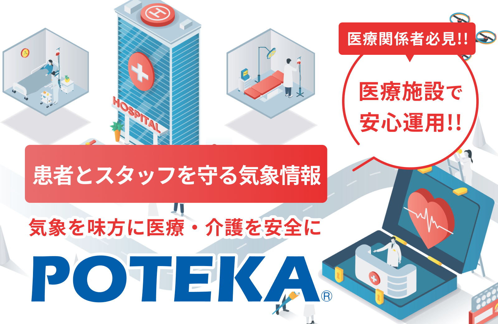 医療関係者必見