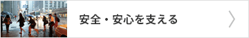 安全・安心を支える