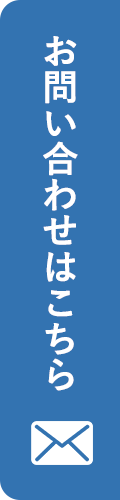 お問い合わせはこちら