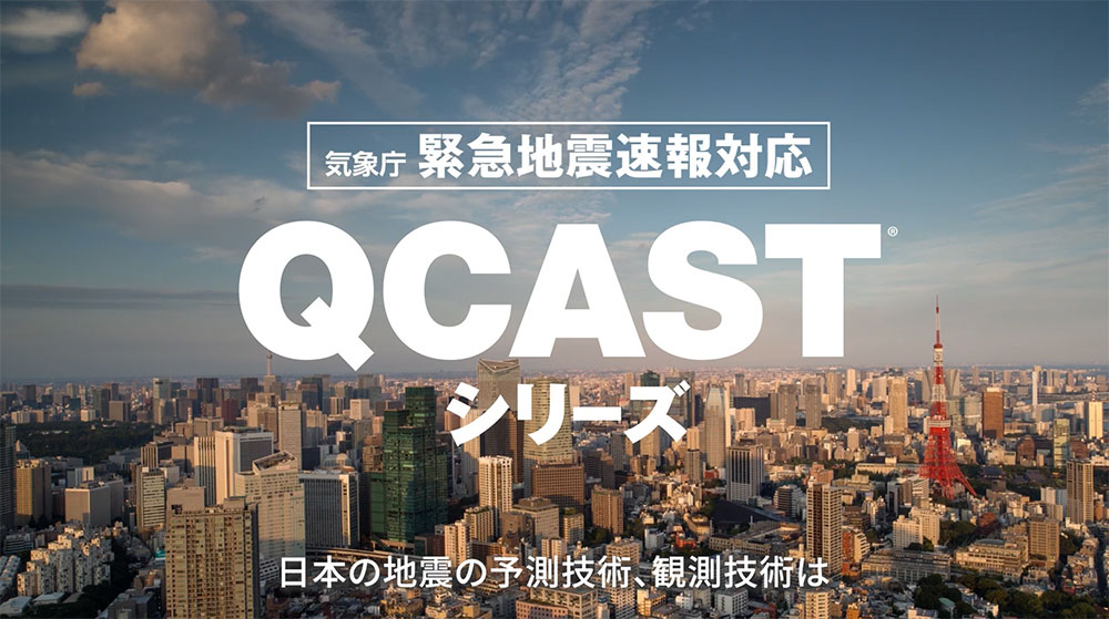気象庁緊急地震速報対応QCAST®シリーズ ｜明星電気株式会社