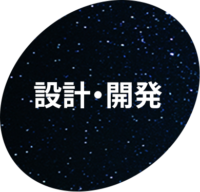 設計・開発