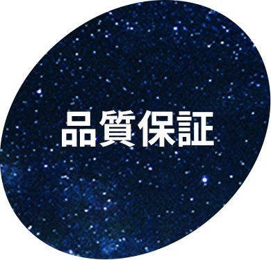 品質保証
