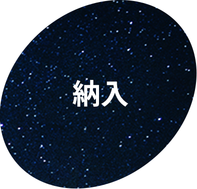 納入